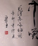 【已售】王呈六尺对开主席诗词《咏梅》