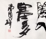 QA著名书法家滑国璋六尺对开《长城雪色当风尽》(询价)