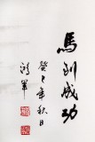 【已售】绥化美协理事徐鸿军四尺骏马图《马到成功》（询价）
