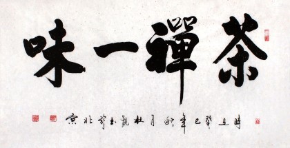 【已售】杜觐四尺书法《茶禅一味》