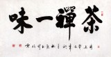 【已售】杜觐四尺书法《茶禅一味》
