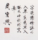 【已售】当代隶书大家周宏兴四尺《万叠春山翠入楼》(询价)