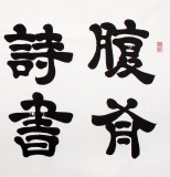 QA隶书大家周宏兴四尺《腹有诗书气自华》(询价)