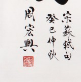 QA隶书大家周宏兴四尺书法《乐天知命我无忧》(询价)
