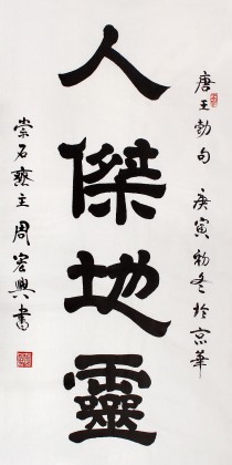 【已售】隶书大家周宏兴四尺书法《人杰地灵》(询价)