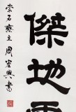 【已售】隶书大家周宏兴四尺书法《人杰地灵》(询价)