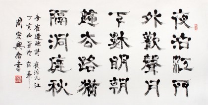 【已售】名家周宏兴四尺书法《夜泊江门外》(询价)