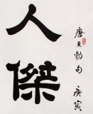 【已售】隶书大家周宏兴四尺书法《人杰地灵》(询价)
