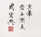 【已售】隶书大家周宏兴四尺励志书法《有志者事竟成》(询价)