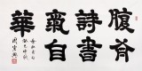 QA隶书大家周宏兴四尺《腹有诗书气自华》(询价)