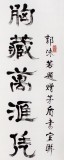 【已售】名家周宏兴四尺指书《胸藏万卷凭吞吐》(询价)