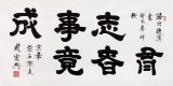 【已售】隶书大家周宏兴四尺励志书法《有志者事竟成》(询价)