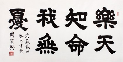 qa隶书大家周宏兴四尺书法《乐天知命我无忧》(询价)