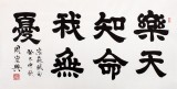 QA隶书大家周宏兴四尺书法《乐天知命我无忧》(询价)
