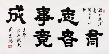 【已售】隶书大家周宏兴四尺励志书法《有志者事竟成》(询价)