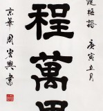 【已售】当代隶书大家周宏兴四尺《前程万里》(询价)