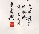 【已售】隶书大家周宏兴四尺《曲径通幽别有天》(询价)