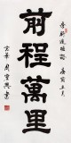【已售】当代隶书大家周宏兴四尺《前程万里》(询价)