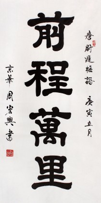 【已售】当代隶书大家周宏兴四尺《前程万里》(询价)