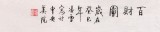 【已售】北京美协凌雪三尺风水吉利果蔬画《百财图》
