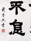 【已售】名家周宏兴四尺励志书法《厚德载物自强不息》(询价)