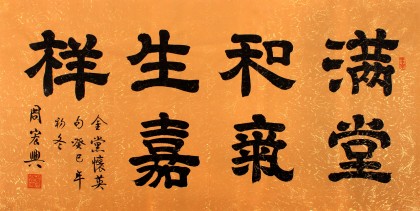 【已售】名家周宏兴四尺书法《满堂和气生嘉祥》(询价)