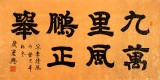 QA名家周宏兴四尺隶书《九万里风鹏正举》(询价)