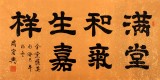 【已售】名家周宏兴四尺书法《满堂和气生嘉祥》(询价)