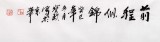 QA国家一级美术师王宝钦四尺《前程似锦》(询价)