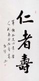 【已售】庾超然四尺书法作品《仁者寿》