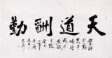 【已售】庾超然四尺行书《天道酬勤》