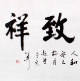 SK庾超然四尺书法《和气致祥》