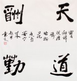 【已售】庾超然四尺斗方励志书法《天道酬勤》