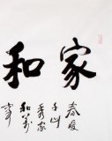 【已售】庾超然四尺书法《家和万事兴》