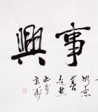 【已售】庾超然四尺书法《家和万事兴》