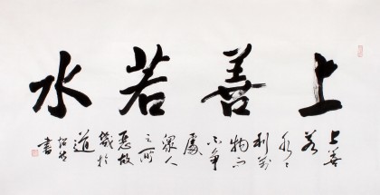 【已售】庾超然四尺书法作品《上善若水》