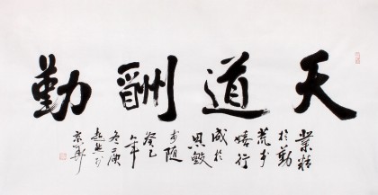 庾超然四尺行书《天道酬勤》 - 行书 - 99字画网
