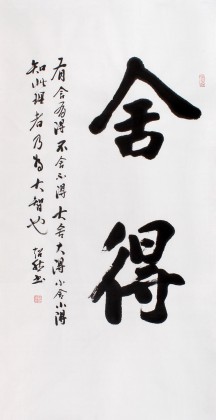 庾超然四尺励志书法《舍得》