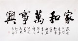 【已售】庾超然四尺书法《家和万事兴》