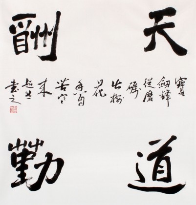 【已售】庾超然四尺斗方励志书法《天道酬勤》