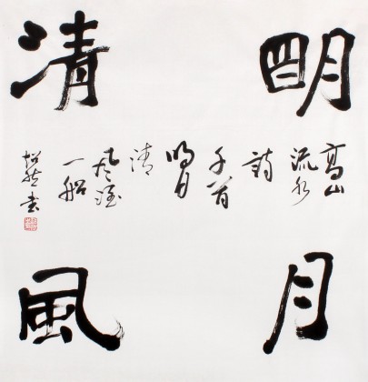 庾超然四尺斗方书法作品《明月清风》 黄鹤楼书画院院长