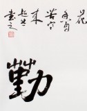 【已售】庾超然四尺斗方励志书法《天道酬勤》