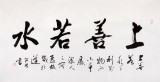【已售】庾超然四尺书法作品《上善若水》
