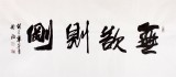 吴浩四尺作品《无欲则刚》(询价)