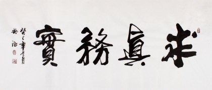 【已售】吴浩四尺作品《求真务实》(询价)