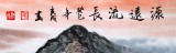 【已售】宁良成小八尺聚宝盆风水画《源远流长》