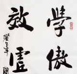 【已售】著名书法家朱国林作品《学傲雪梅效虚心竹》