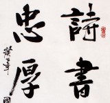 【已售】著名书法家朱国林作品《诗书继世 忠厚传家》