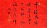 【已售】夏广田四尺书法《福》
