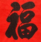 【已售】夏广田四尺书法《福》